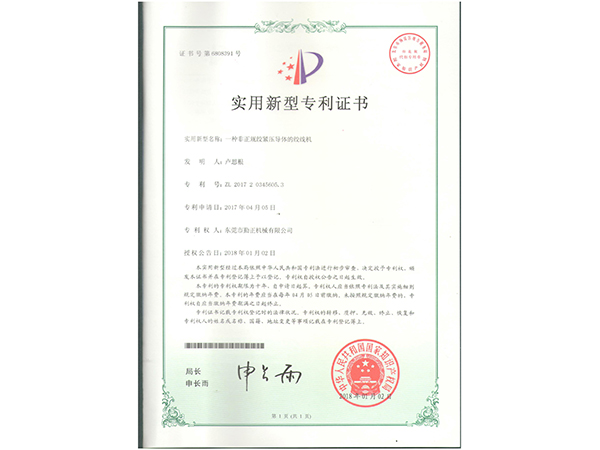 绞线机专利证书