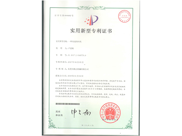高速绕丝机专利证书