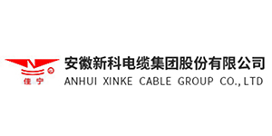 安徽新科电缆集团股份有限公司